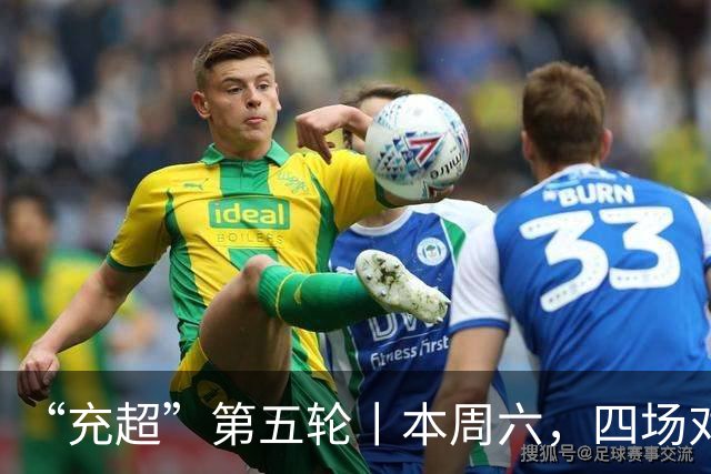“充超”第五轮丨本周六，四场对决看点拉满