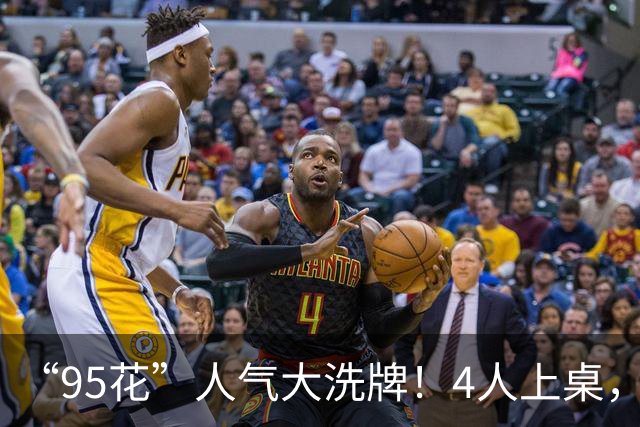 “95花”人气大洗牌！4人上桌，3人边缘，2人换桌，关晓彤退场