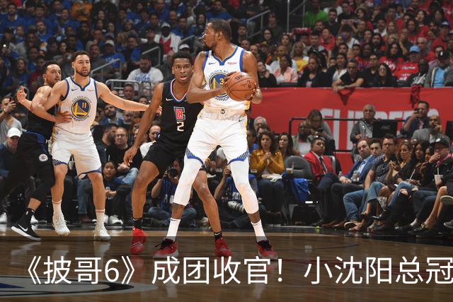 《披哥6》成团收官！小沈阳总冠军，孙楠X-Leader，满江卡位，4人没成团