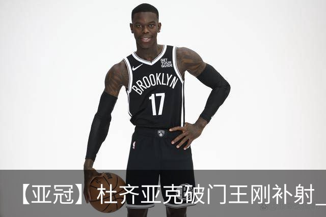 【亚冠】杜齐亚克破门王刚补射 国安2比2全北
