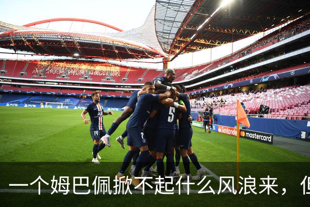 一个姆巴佩掀不起什么风浪来，但确实恶心到我了！