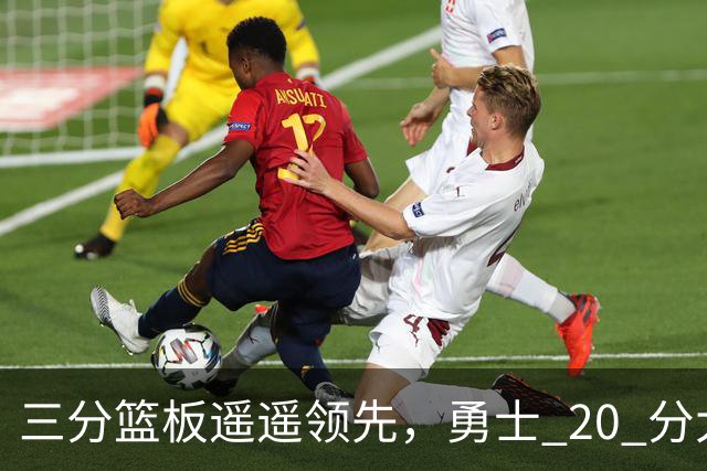 三分篮板遥遥领先，勇士 20 分大胜不意外，掘金防守形同虚设