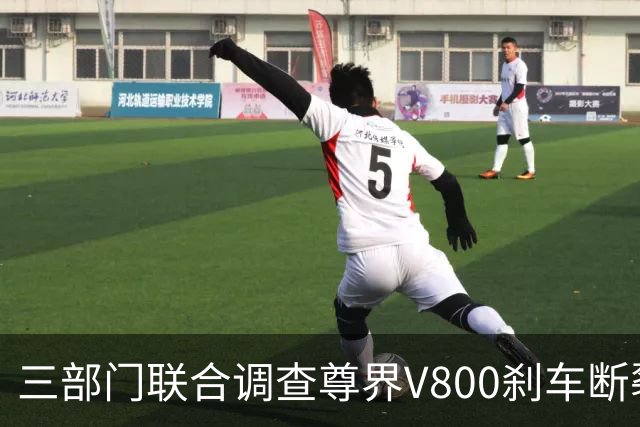 三部门联合调查尊界V800刹车断裂，余承东回应后，一个奇怪的现象就出现了
