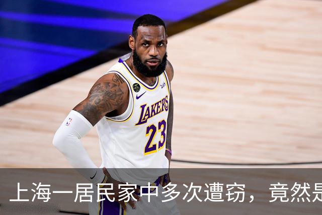 上海一居民家中多次遭窃，竟然是自己给小偷留的“开门密码”！