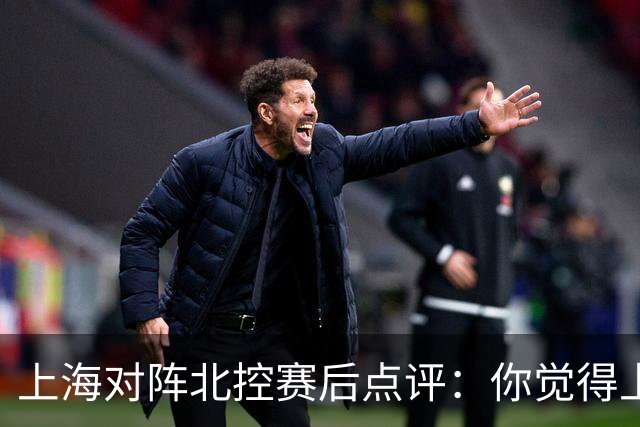 上海对阵北控赛后点评：你觉得上海能够取胜的关键是谁