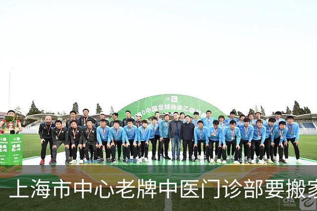 上海市中心老牌中医门诊部要搬家了，还在静安，试运行时间定了
