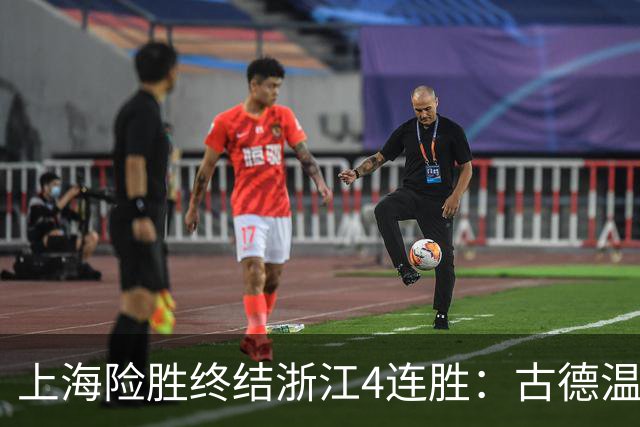 上海险胜终结浙江4连胜：古德温32+8+7+8三分 王哲林盖帽超莫科