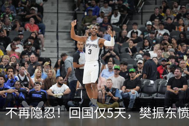 不再隐忍！回国仅5天，樊振东愤怒发声，原来刘国梁的担忧是真的