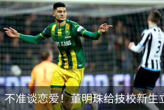 不准谈恋爱！董明珠给技校新生立铁规上热搜，网友：未来就业不愁