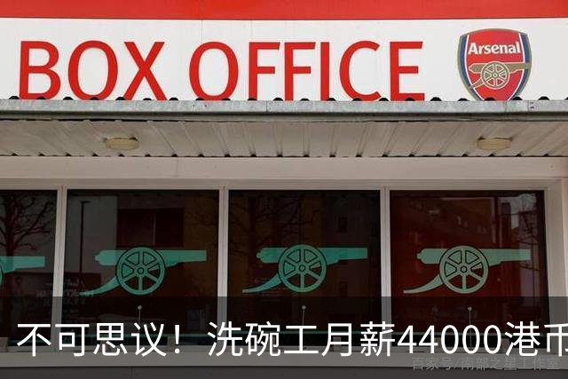不可思议！洗碗工月薪44000港币，网传香港点心店招聘启事，金融专家发帖解释，当地网友反驳