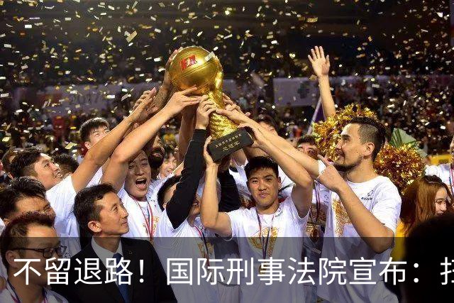不留退路！国际刑事法院宣布：扫清最后障碍，老杜特尔特将受审