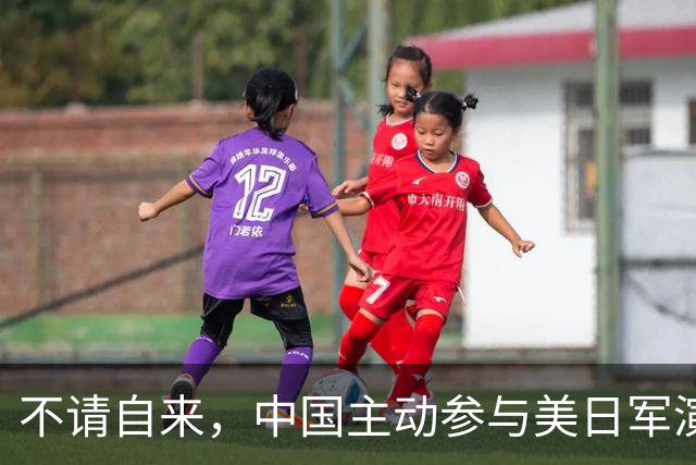 不请自来，中国主动参与美日军演，解放军进出自如，美日坐立难安