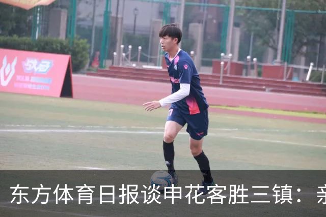 东方体育日报谈申花客胜三镇：亲自“拔管”，申花没手软