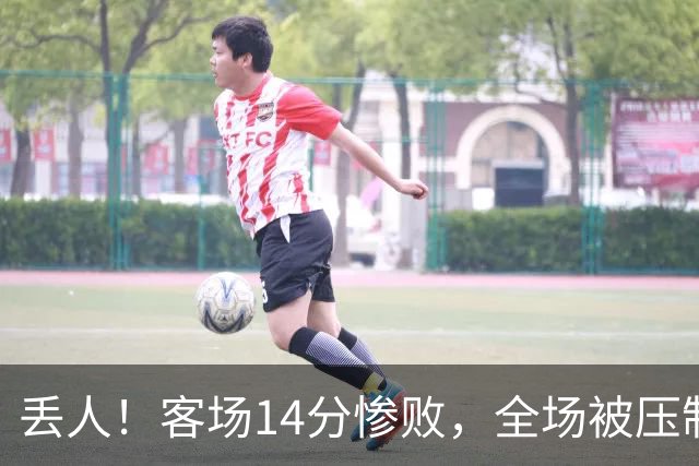 丢人！客场14分惨败，全场被压制，山东开局2连败，邱彪快下课吧