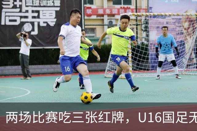 两场比赛吃三张红牌，U16国足无缘海湾杯三连胜