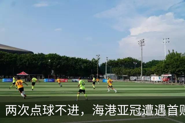 两次点球不进，海港亚冠遭遇首败，安佩姆轰出世界波，防守形同虚设