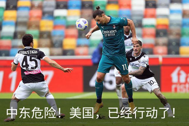 中东危险！美国，已经行动了！