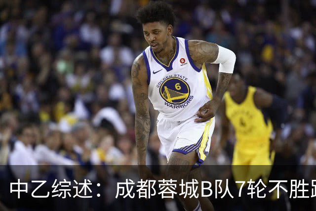 中乙综述：成都蓉城B队7轮不胜距保级线2分，温州惨败保级堪忧