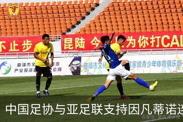 中国足协与亚足联支持因凡蒂诺连任