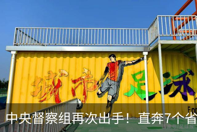 中央督察组再次出手！直奔7个省和2部委，这轮打法变了！