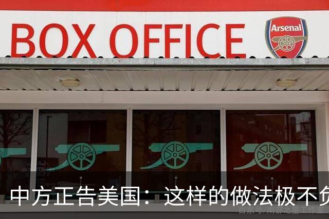 中方正告美国：这样的做法极不负责！