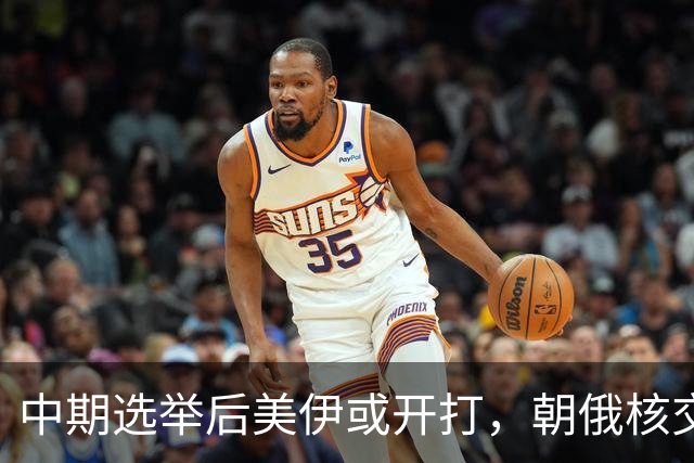 中期选举后美伊或开打，朝俄核交易暗流涌动，中国需在两桥三国中谋势