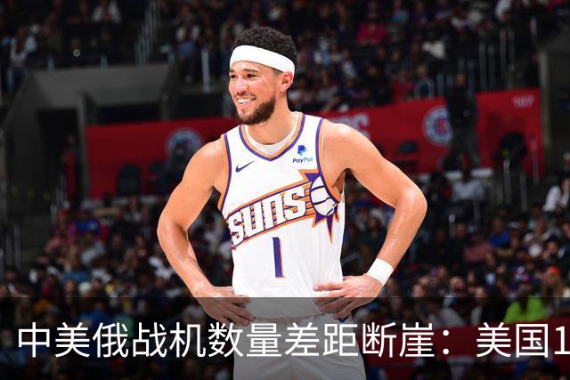 中美俄战机数量差距断崖：美国13423架，俄罗斯4063架，中国多少