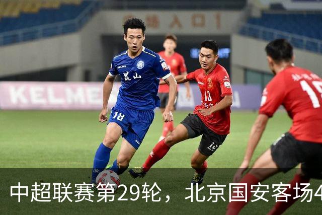 中超联赛第29轮，北京国安客场4比3逆转河南俱乐部彩陶坊