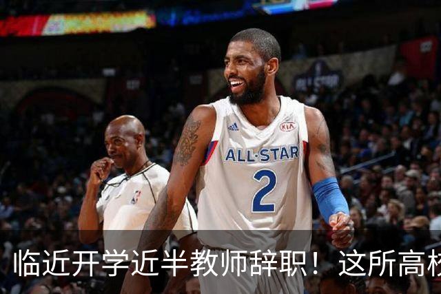临近开学近半教师辞职！这所高校新规引发巨大争议！