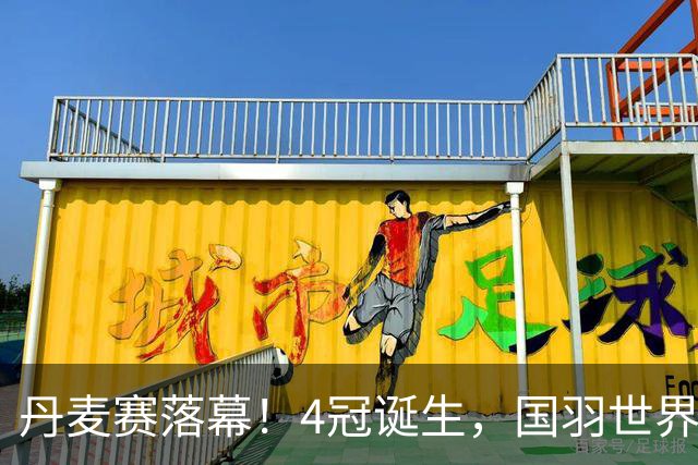 丹麦赛落幕！4冠诞生，国羽世界第一丢冠，安洗莹逆转，日本连败