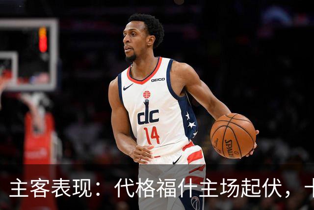 主客表现：代格福什主场起伏，卡尔马客场零进球