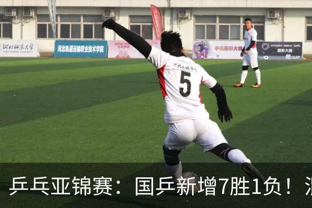 乒乓亚锦赛：国乒新增7胜1负！混双决战日本争冠，男单豪取5连胜