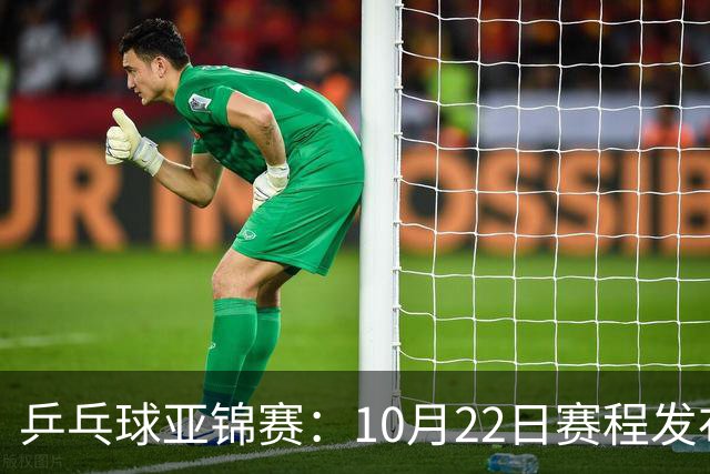 乒乓球亚锦赛：10月22日赛程发布！国乒最多10场比赛，力争两金！