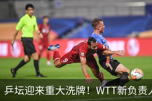 乒坛迎来重大洗牌！WTT新负责人正式上任，刘国梁回归再添悬念
