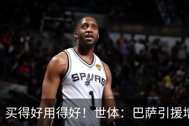 买得好用得好！世体：巴萨引援增值超1.16亿欧，若算青训将居榜首