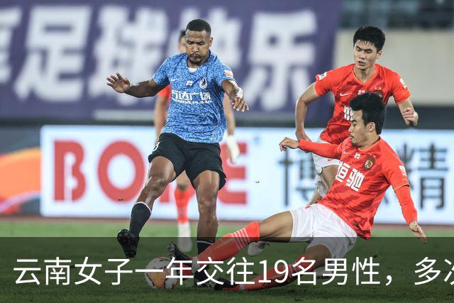 云南女子一年交往19名男性，多次同时约会多人，累计收受财物40万