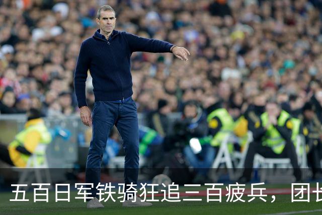 五百日军铁骑狂追三百疲兵，团长把机枪架在沟里，专等敌人送上门