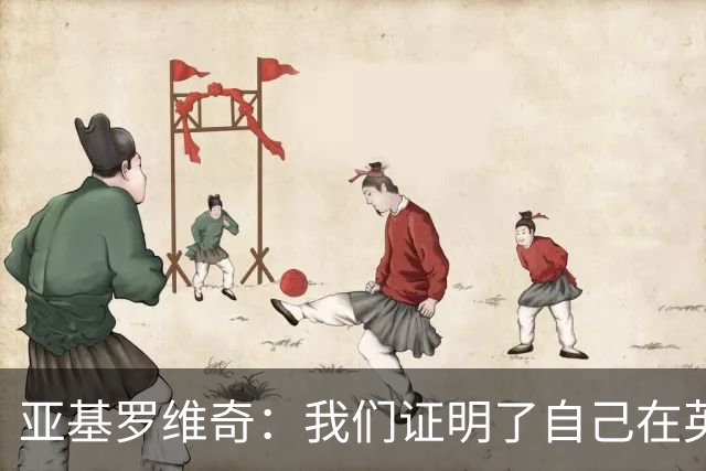 亚基罗维奇：我们证明了自己在英超有竞争力，每一分都很重要
