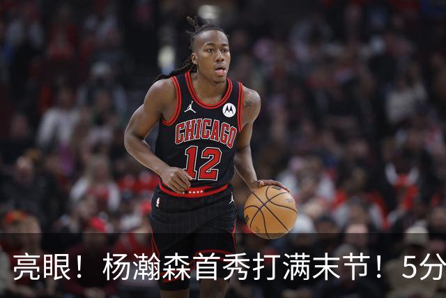 亮眼！杨瀚森首秀打满末节！5分2板！