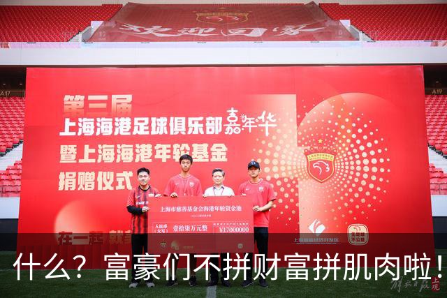 什么？富豪们不拼财富拼肌肉啦！