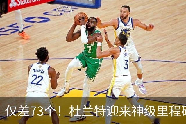 仅差73个！杜兰特迎来神级里程碑，科比的纪录也保不住了