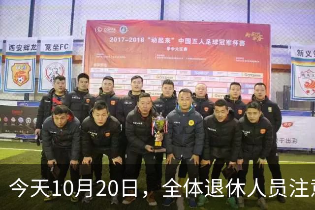 今天10月20日，全体退休人员注意：10月养老金发放，必查三项！
