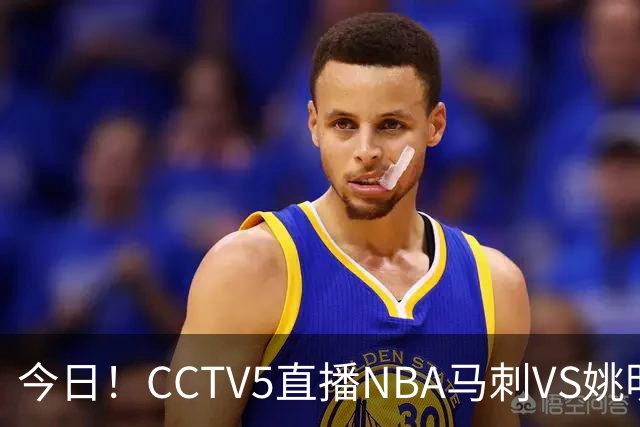 今日！CCTV5直播NBA马刺VS姚明老东家火箭，文班亚马PK杜兰特