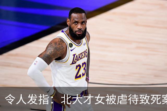 令人发指：北大才女被虐待致死案更多细节披露！