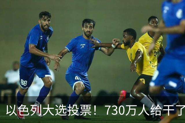 以色列大选投票！730万人给干了19年的人做裁决，内塔尼亚胡悬了?