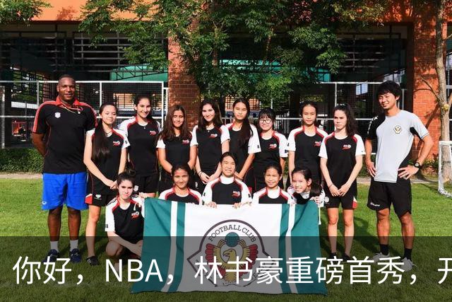 你好，NBA，林书豪重磅首秀，开启新篇章……
