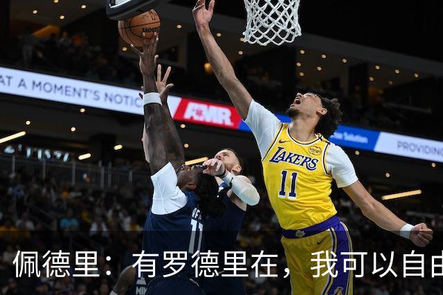 佩德里：有罗德里在，我可以自由前插；希望费兰明天别进球
