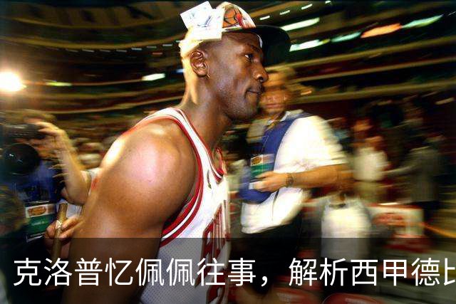 克洛普忆佩佩往事，解析西甲德比巴萨胜负手