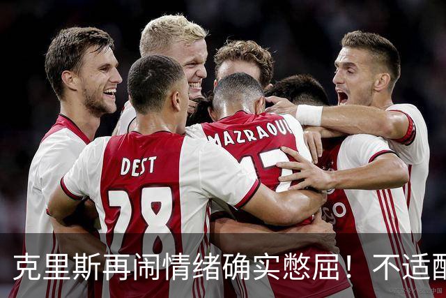 克里斯再闹情绪确实憋屈！不适配五号位，犯满后请求韩德君安慰！