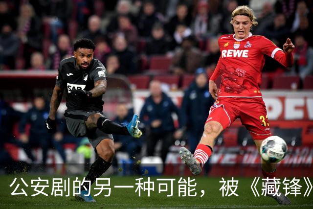 公安剧的另一种可能，被《藏锋》拍出来了